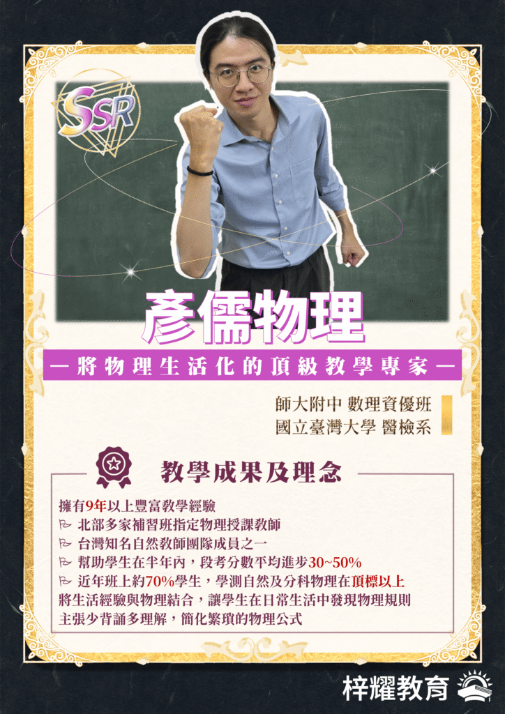 梓耀教育物理 彥儒物理