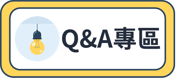 Q&A專區