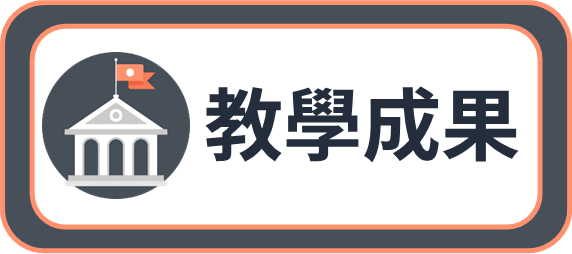 按鈕 教學成果改