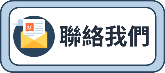 按鈕 聯絡我們改