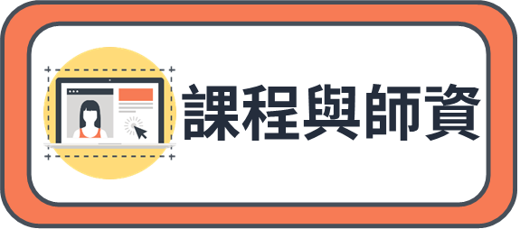 課程與師資