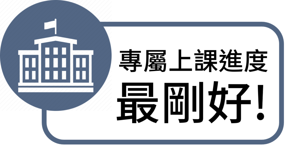 專屬課程規劃