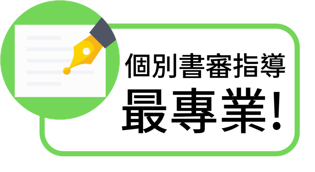 個別書審指導