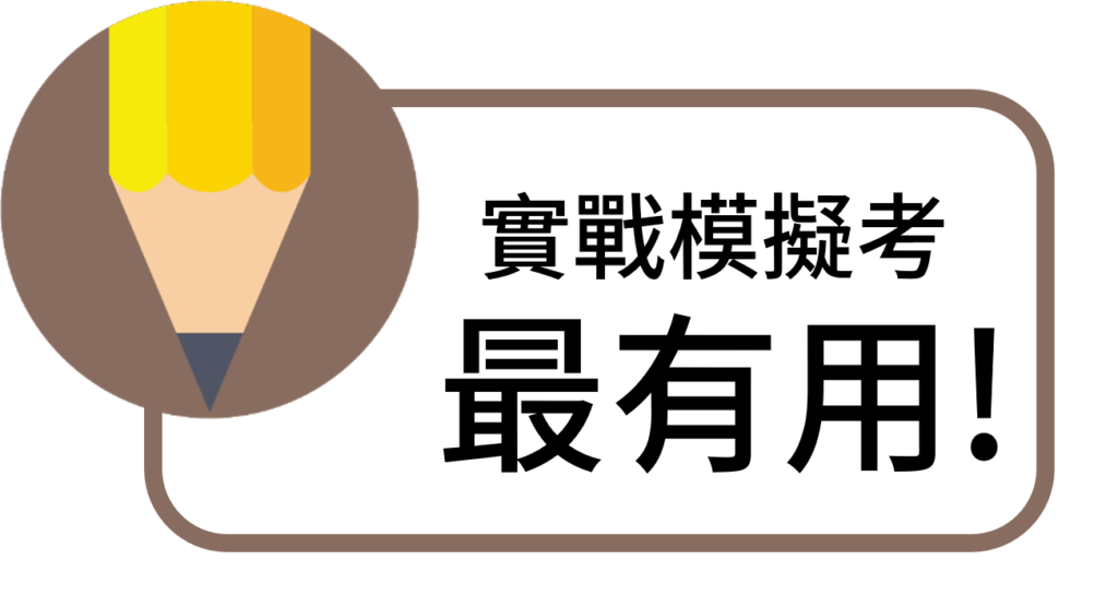 模擬考演練